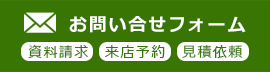 お問い合せフォーム