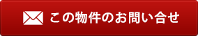 この物件のお問い合せ