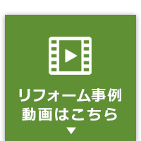 リフォーム事例動画はこちら