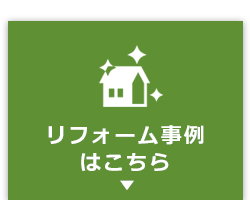 リフォーム事例はこちら